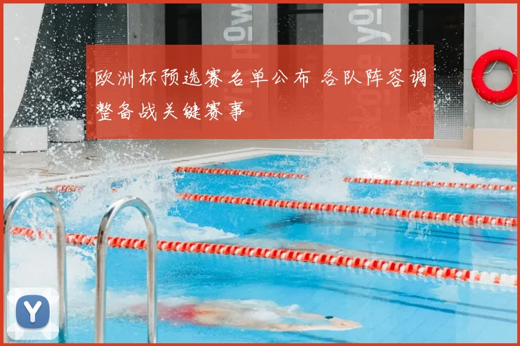 欧洲杯预选赛名单公布 各队阵容调整备战关键赛事