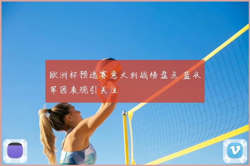 欧洲杯预选赛意大利战绩盘点 蓝衣军团表现引关注
