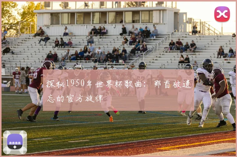 探秘1950年世界杯歌曲:那首被遗忘的官方旋律