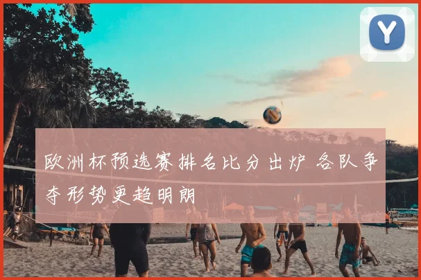 欧洲杯预选赛排名比分出炉 各队争夺形势更趋明朗