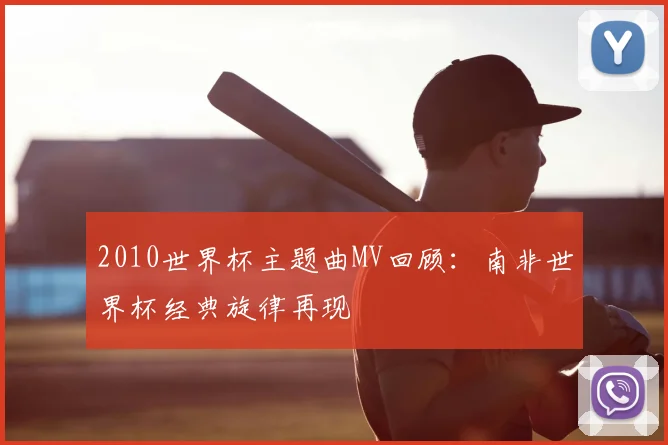 2010世界杯主题曲MV回顾：南非世界杯经典旋律再现