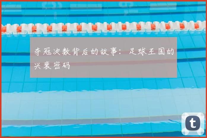 夺冠次数背后的故事：足球王国的兴衰密码